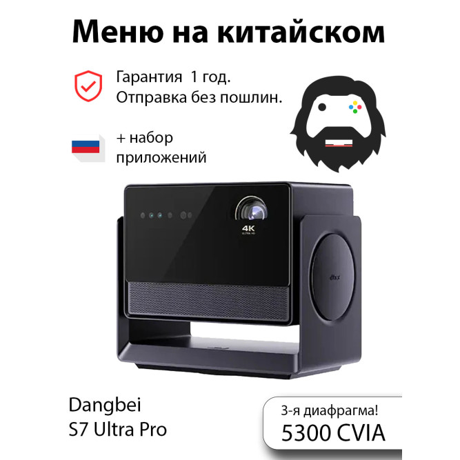 Проектор Dangbei S7 Ultra Pro